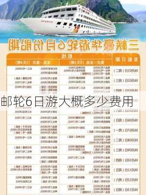 邮轮6日游大概多少费用