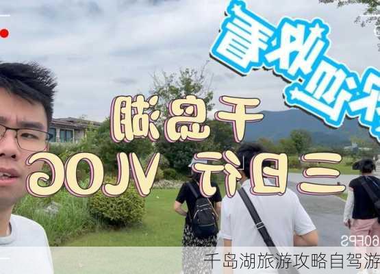 千岛湖旅游攻略自驾游