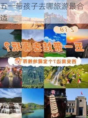 五一带孩子去哪旅游最合适