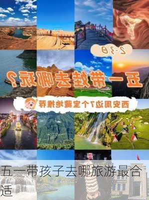 五一带孩子去哪旅游最合适