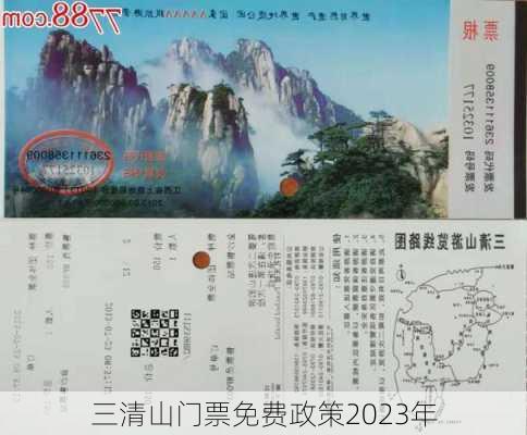 三清山门票免费政策2023年