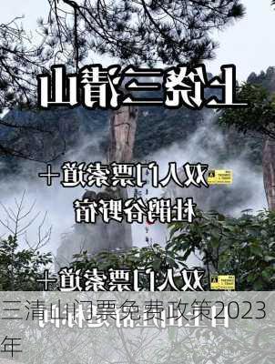 三清山门票免费政策2023年