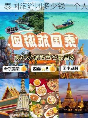 泰国旅游团多少钱一个人