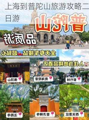 上海到普陀山旅游攻略二日游