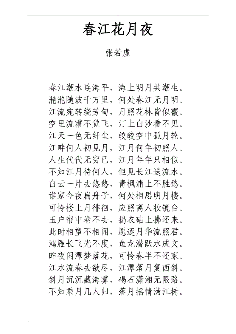 孤篇盖全唐