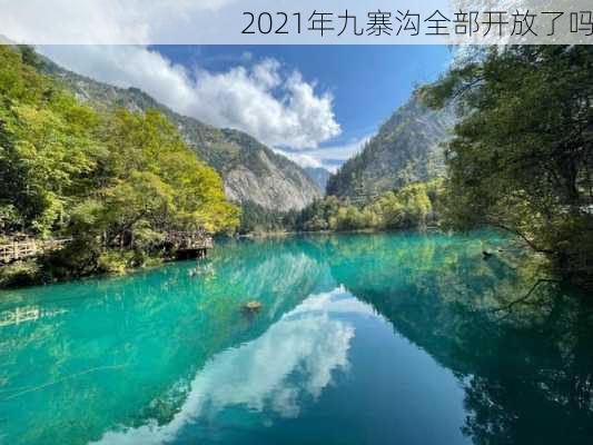 2021年九寨沟全部开放了吗