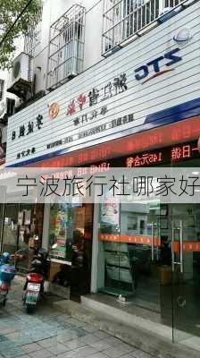 宁波旅行社哪家好