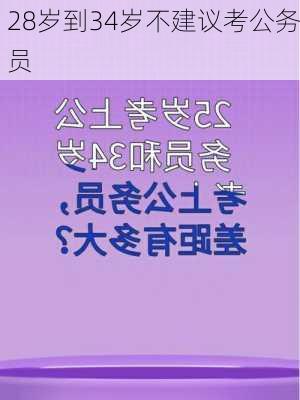 28岁到34岁不建议考公务员