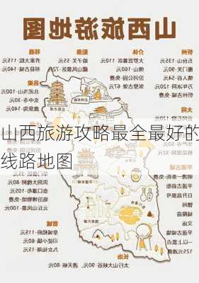 山西旅游攻略最全最好的线路地图