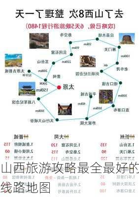 山西旅游攻略最全最好的线路地图