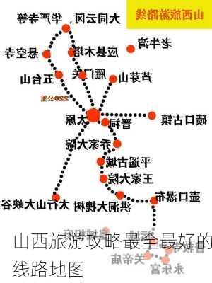 山西旅游攻略最全最好的线路地图