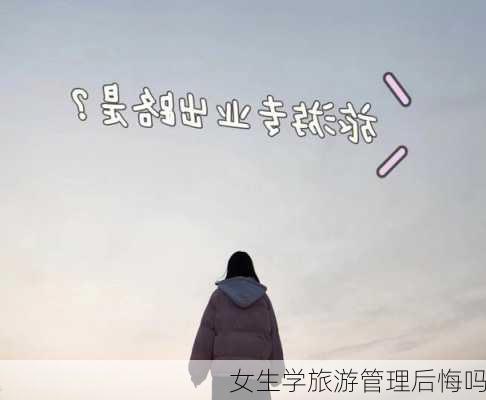 女生学旅游管理后悔吗