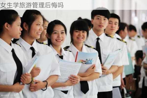 女生学旅游管理后悔吗