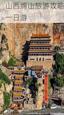 山西绵山旅游攻略一日游