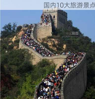 国内10大旅游景点