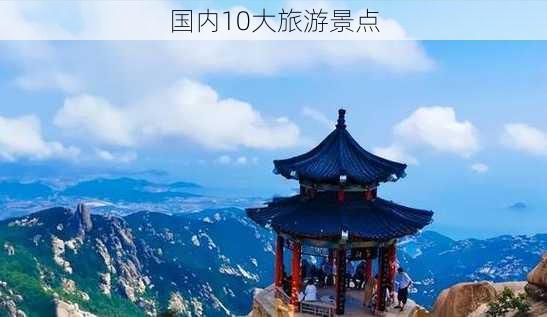 国内10大旅游景点