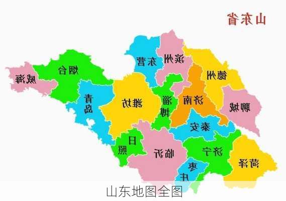 山东地图全图