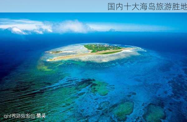 国内十大海岛旅游胜地