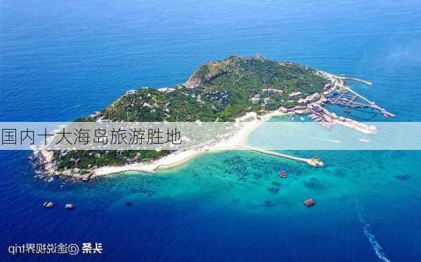 国内十大海岛旅游胜地