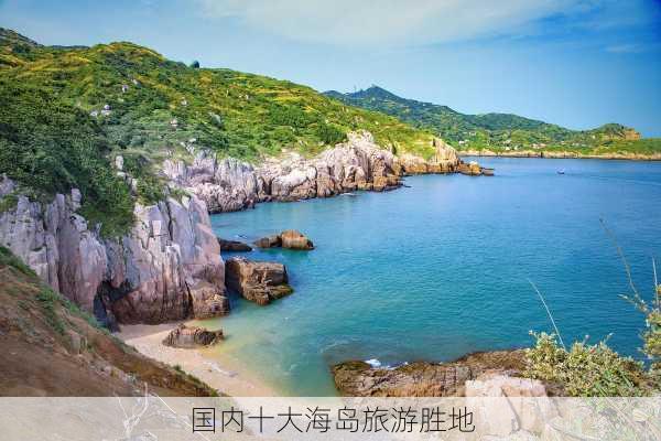 国内十大海岛旅游胜地