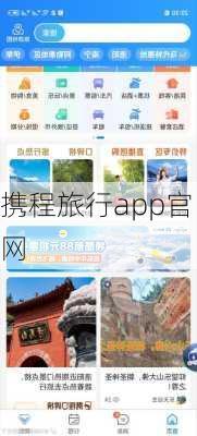 携程旅行app官网