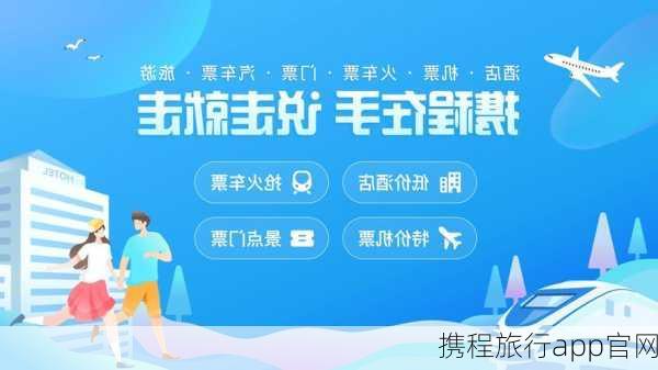 携程旅行app官网