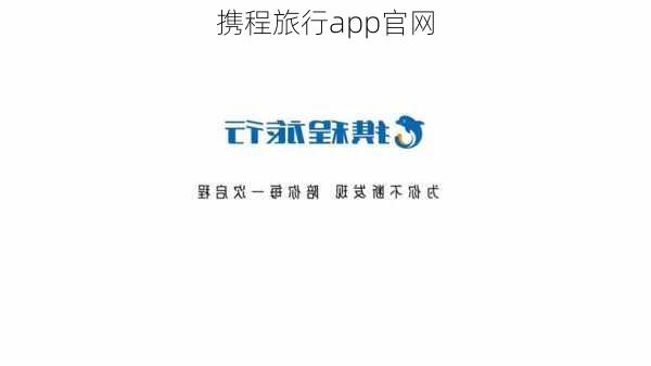 携程旅行app官网