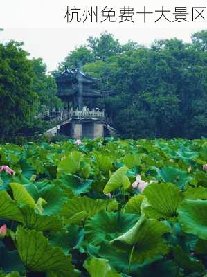 杭州免费十大景区