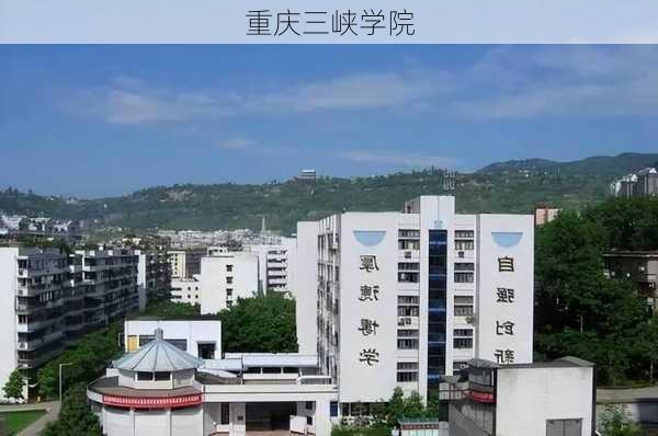 重庆三峡学院