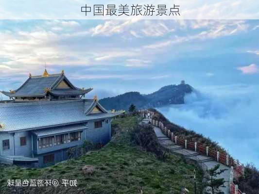 中国最美旅游景点