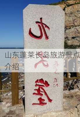 山东蓬莱长岛旅游景点介绍