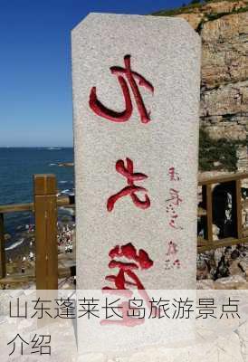 山东蓬莱长岛旅游景点介绍