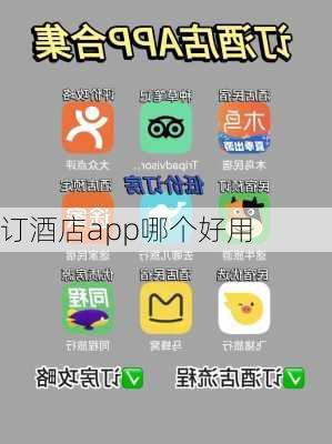 订酒店app哪个好用