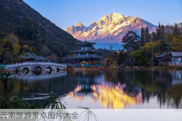 云南旅游景点图片大全