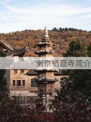 南京栖霞寺简介