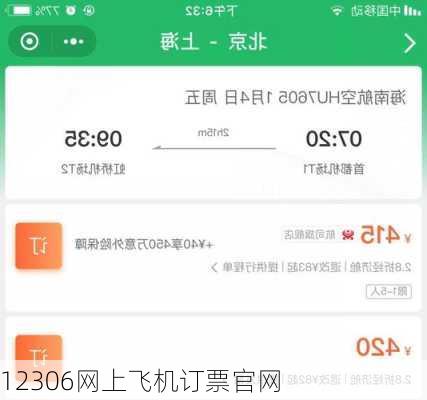12306网上飞机订票官网