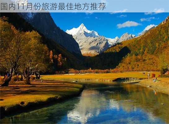 国内11月份旅游最佳地方推荐