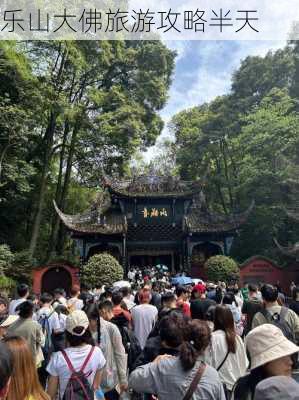 乐山大佛旅游攻略半天