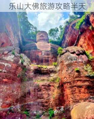 乐山大佛旅游攻略半天