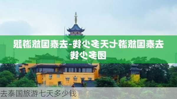 去泰国旅游七天多少钱