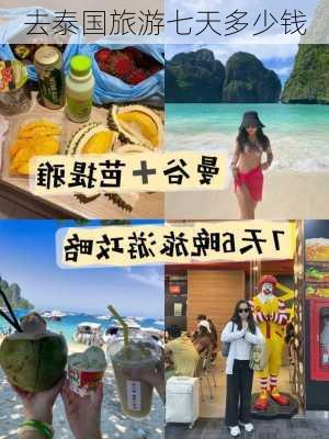 去泰国旅游七天多少钱