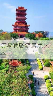 防城港旅游景点大全