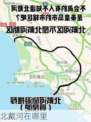 北戴河在哪里