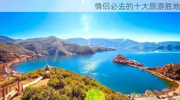 情侣必去的十大旅游胜地