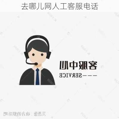 去哪儿网人工客服电话