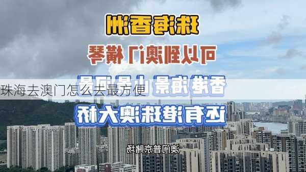 珠海去澳门怎么去最方便