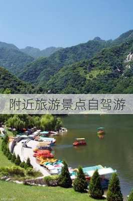 附近旅游景点自驾游