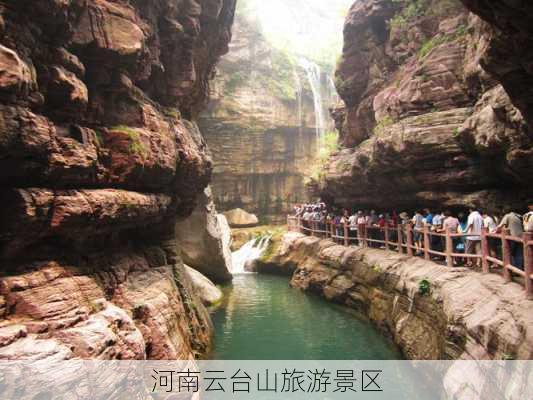 河南云台山旅游景区