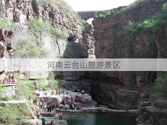 河南云台山旅游景区