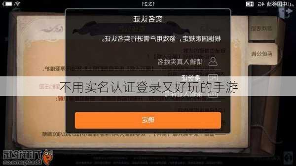 不用实名认证登录又好玩的手游